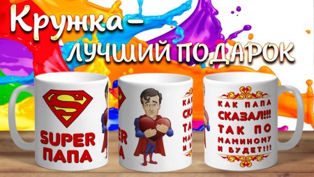 Прикольные надписи на кружках для папы