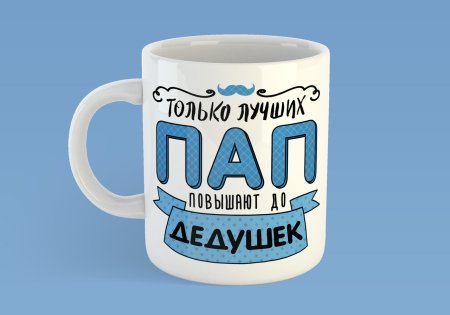 Кружка для любимого папы
