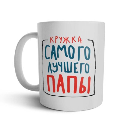 Кружка самый лучший папа