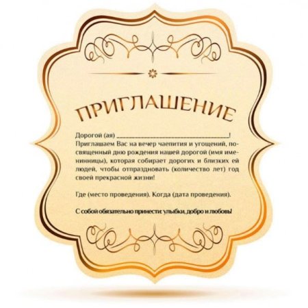 Приглашение на день рождения