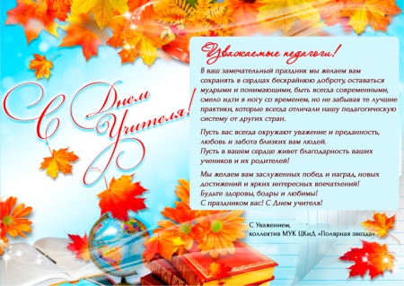 Поздрваление с днём учителя