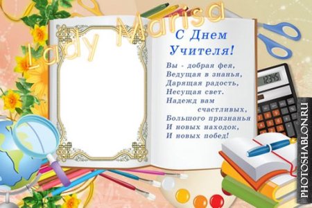 Рамочка для поздравления с днем учителя