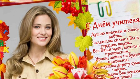 С днём учителя поздравления