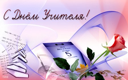 Поздравление с днем учителя открытки