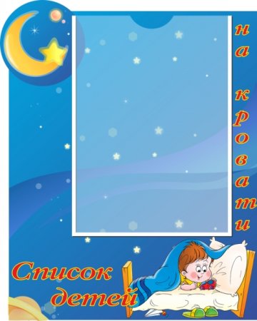 Рамки для списка детей на кровати