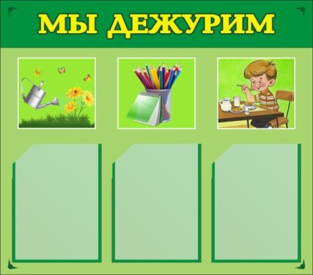 Уголок дежурства в детском саду