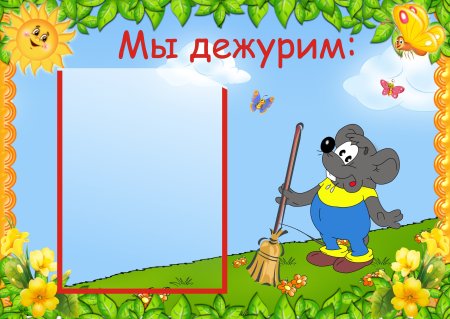 Мы дежурим в детском саду