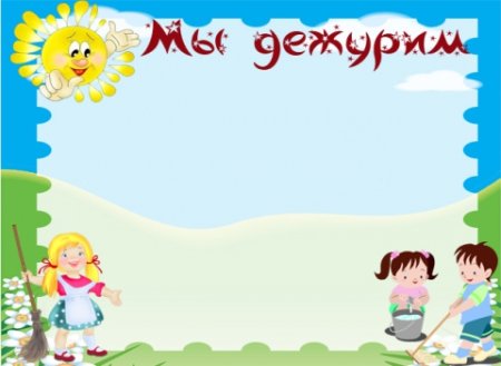 График дежурства в детском саду
