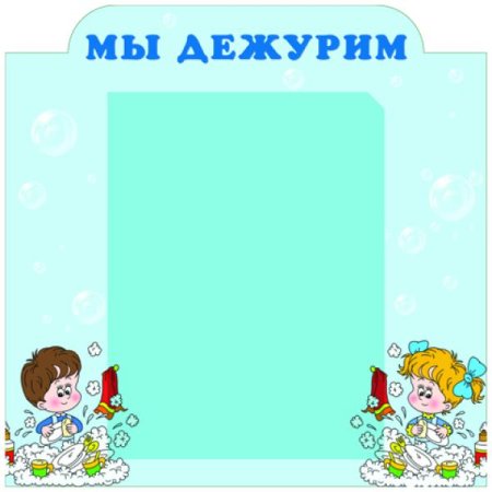 Мы дежурим в детском саду