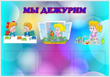 Стенд мы дежурим в детском саду