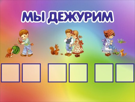 Мы дежурим в детском саду