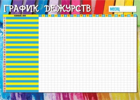 График дежурств