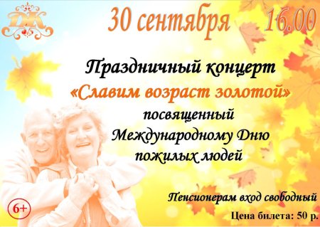 Концерт посвященный Дню пожилого человека