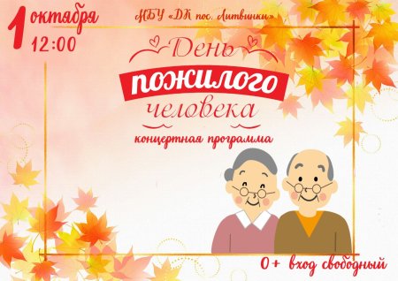 День пожилого человека афиша