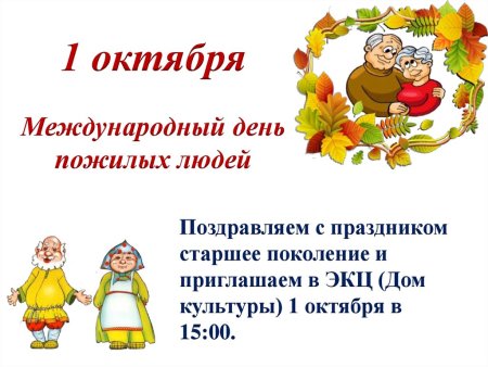 Пригласительные на день пожилого человека