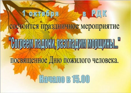 Приглашение на день пожилых людей