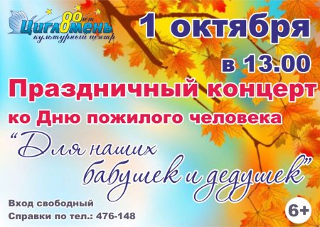 День пожилого человека афиша