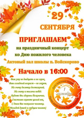 Приглашение на день пожилого человека