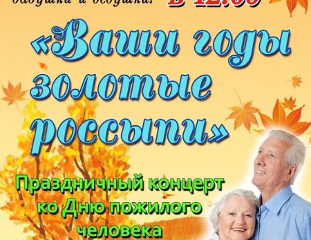 Концертная программа ко Дню пожилого человека