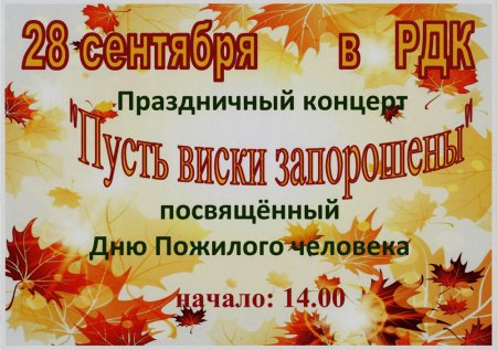 Пригласительные ко Дню пожилых