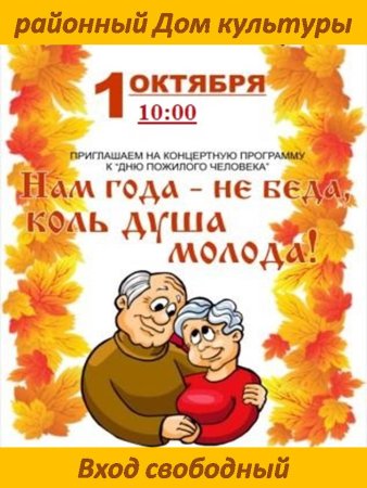 Пригласительные на день пожилых людей