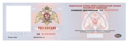 Удостоверение сотрудника Россгвардии
