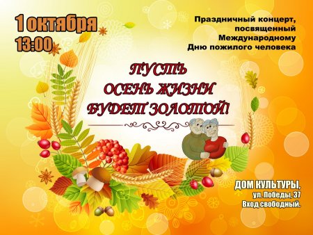 Приглашение на день пожилого человека
