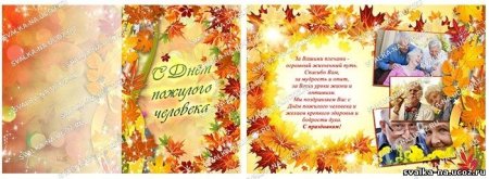 День пожилого человека афиша