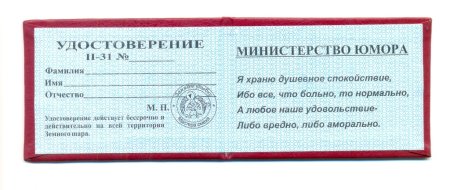 Прикольные удостоверения