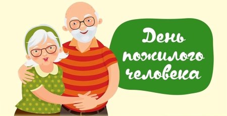 С днем пожилого человека надпись
