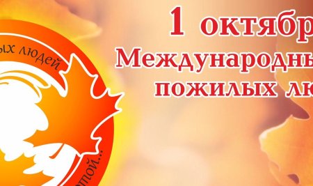 День пожилого человека эмблема