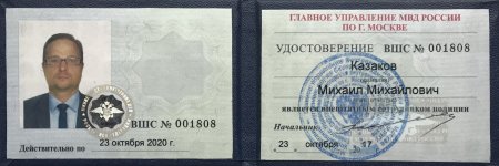 Удостоверение сотрудника МВД РФ
