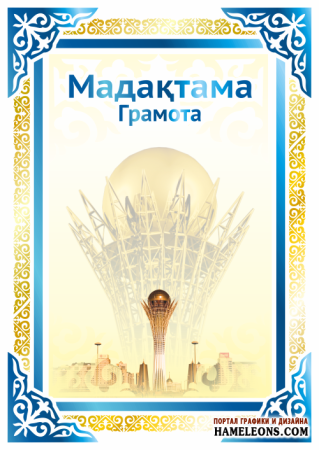 Мадақтама шаблон