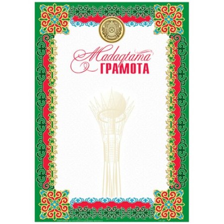 Грамота Казахстан шаблон