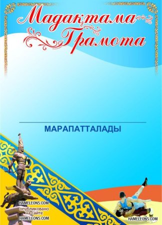Казакша грамота