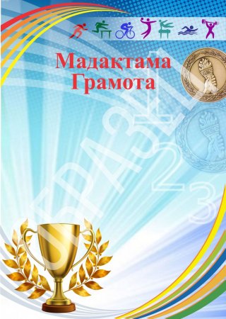 Грамота шаблон РК