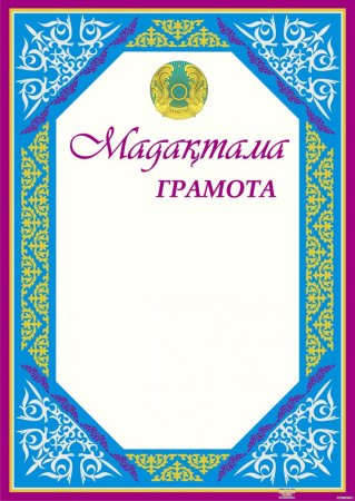 Грамота Казахстанская шаблон