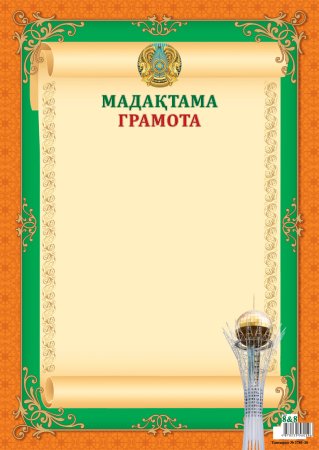 Мадақтама шаблон