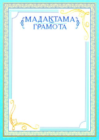 Грамота Казахстан шаблон