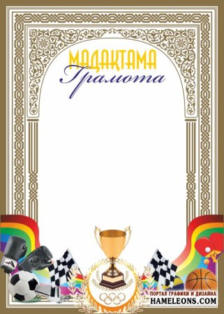 Мадақтама грамота үлгілері