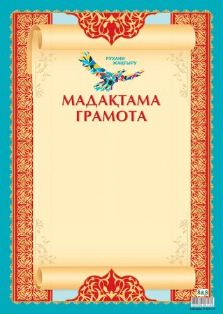 Грамота Казахстан шаблон