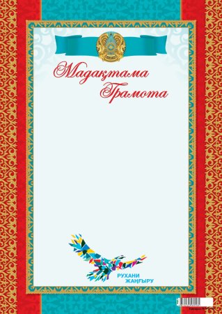 Грамота шаблон қазақша