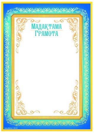 Грамота казахская