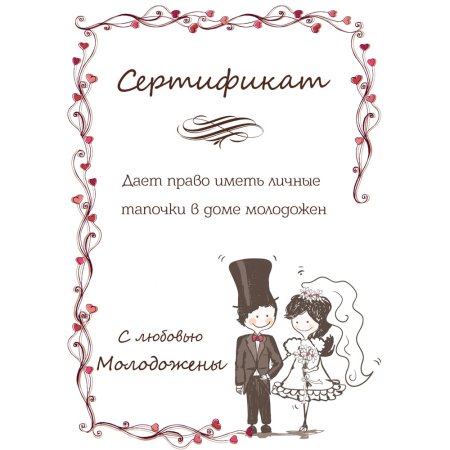 Свадебный сертификат