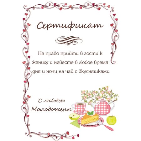 Сертификаты на свадьбу