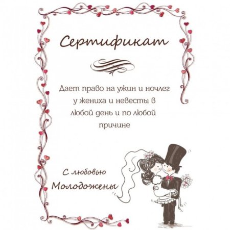 Сертификат на свадьбу в подарок шуточный