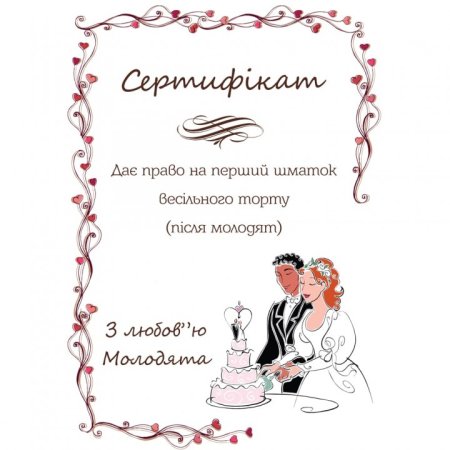 Шуточные Свадебные сертификаты