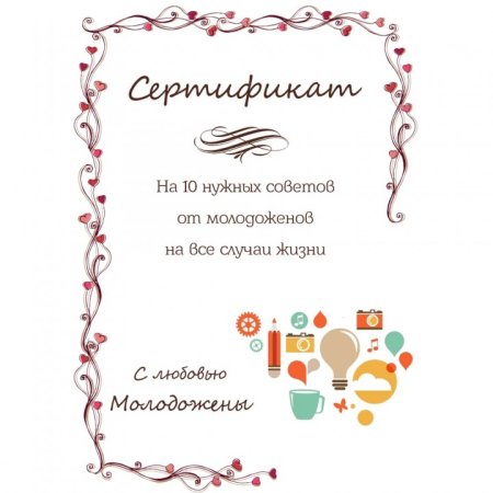 Свадебный сертификат