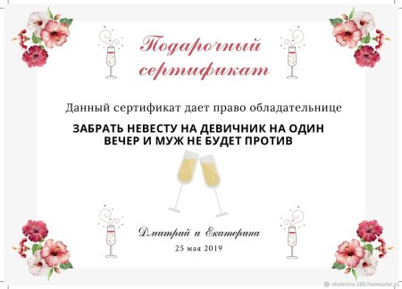Свадебный подарочный сертификат