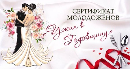 Подарочный сертификат для молодоженов